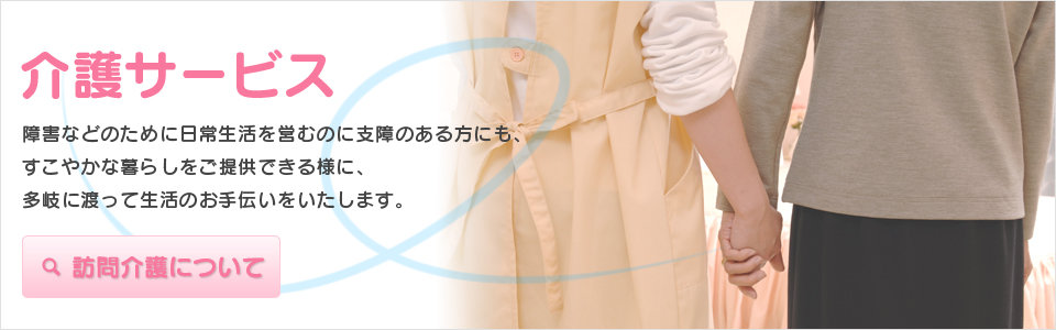 介護サービス
