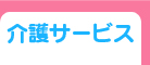 介護サービス